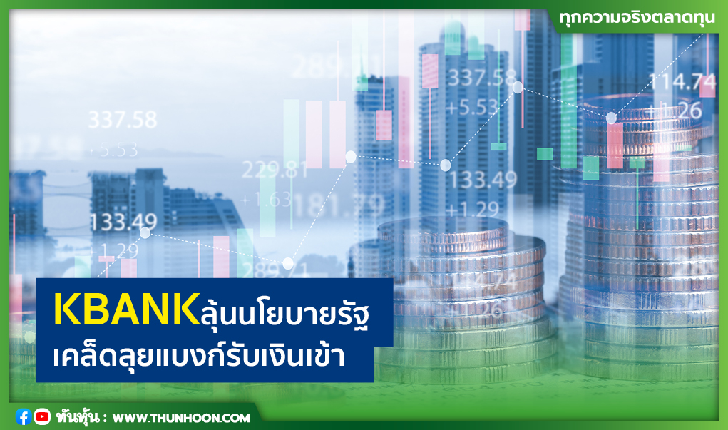 KBANKลุ้นนโยบายรัฐ เคล็ดลุยแบงก์รับเงินเข้า